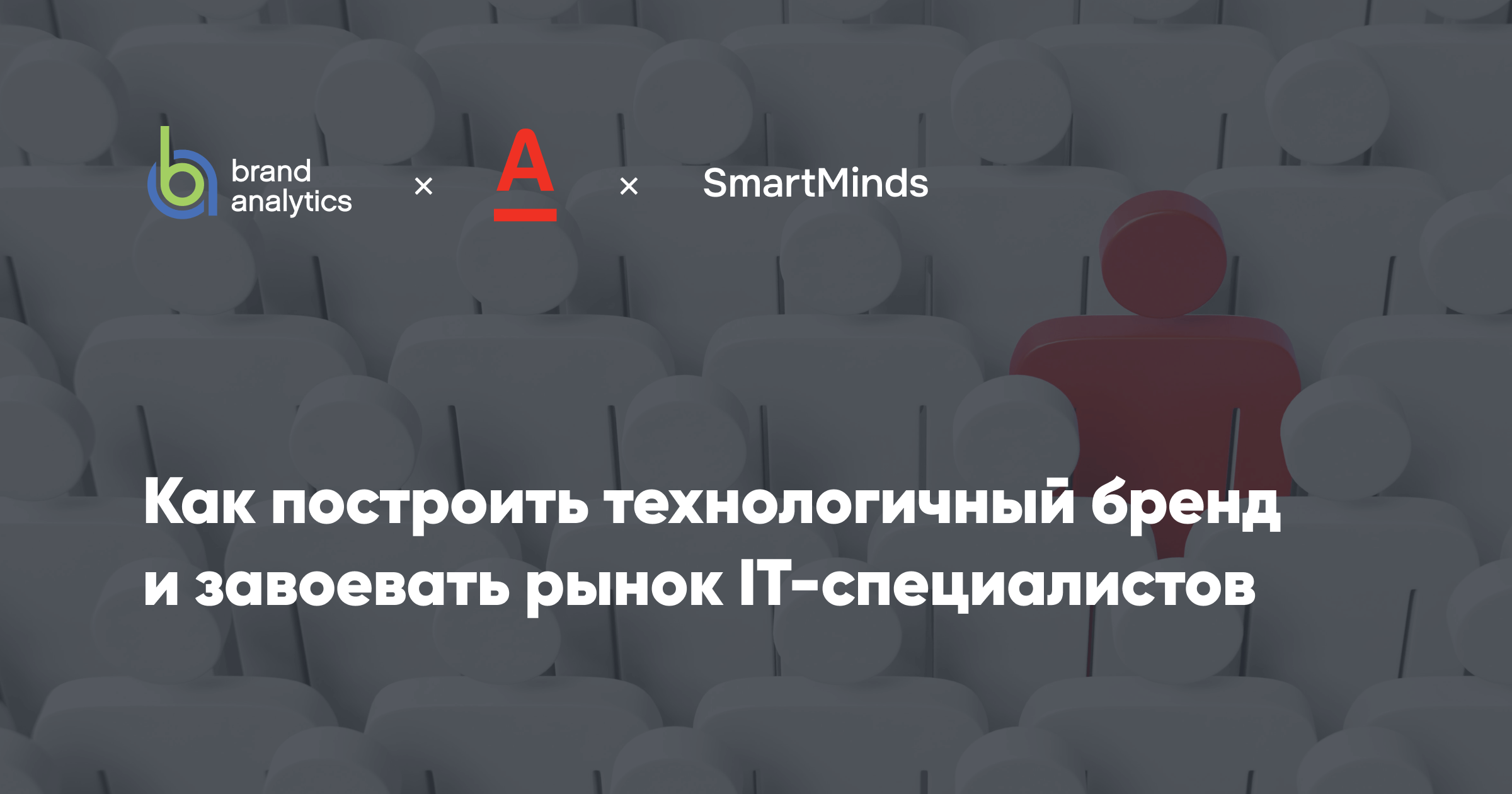 Кейс Альфа-банк - усиление HR-бренда и привлечение IT-специалистов