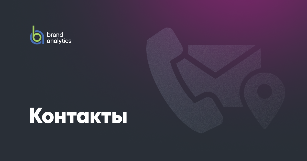 Контакты