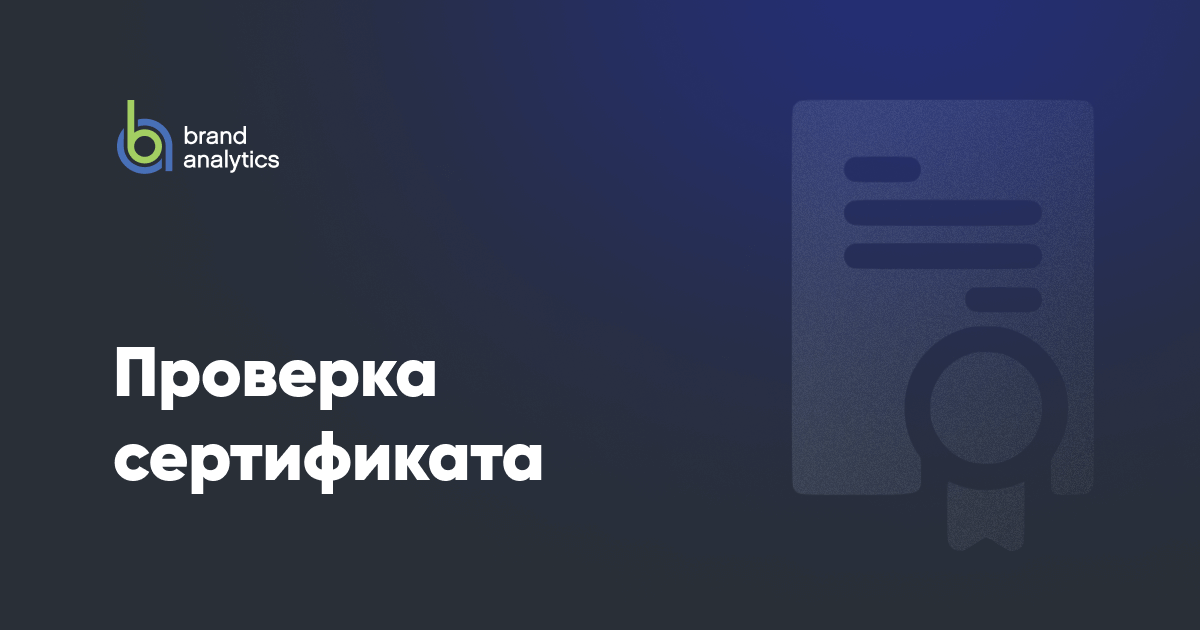Проверка сертификата Brand Analytics