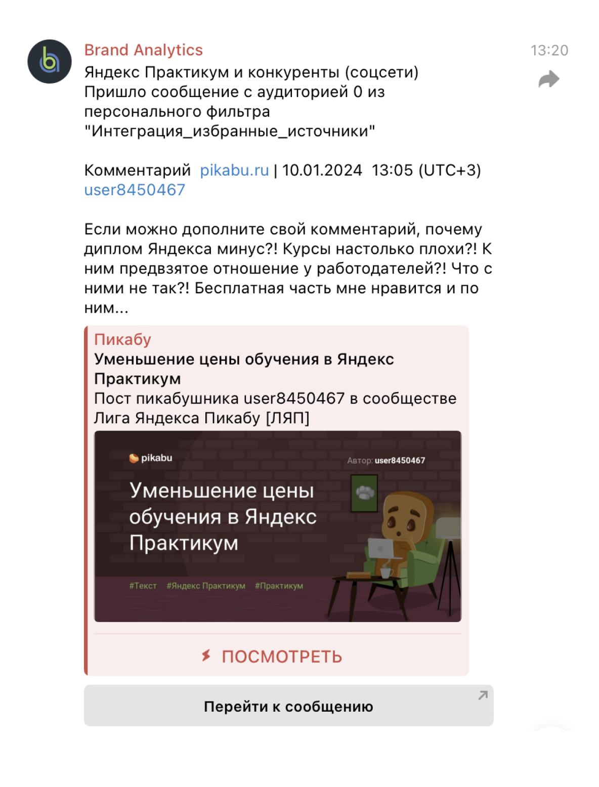 Оповещение об упоминании с негативной тональностью