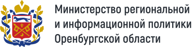 Министерство региональной и информационной политики Оренбургской области