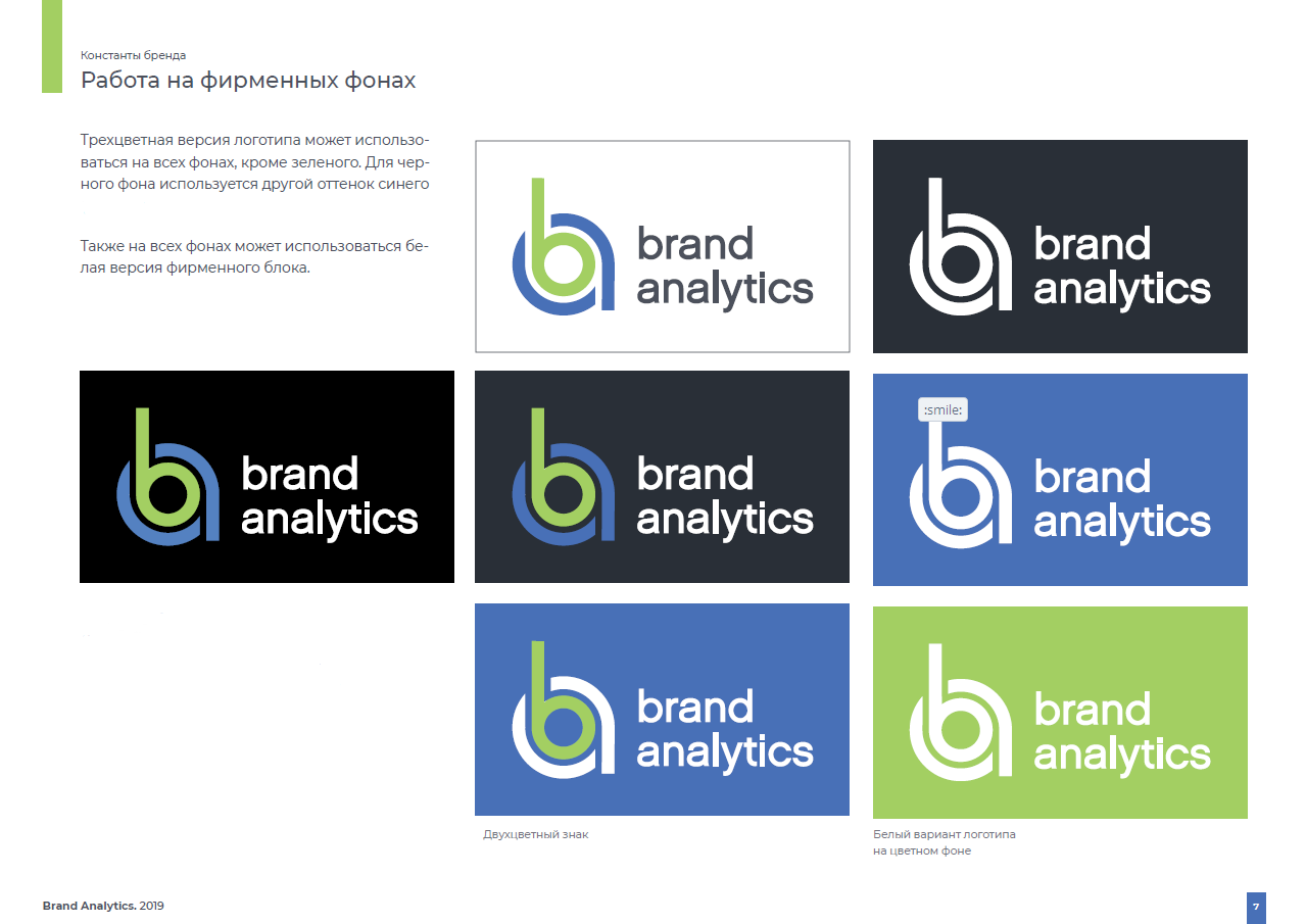 Ребрендинг Brand Analytics - работа на фирменных фонах