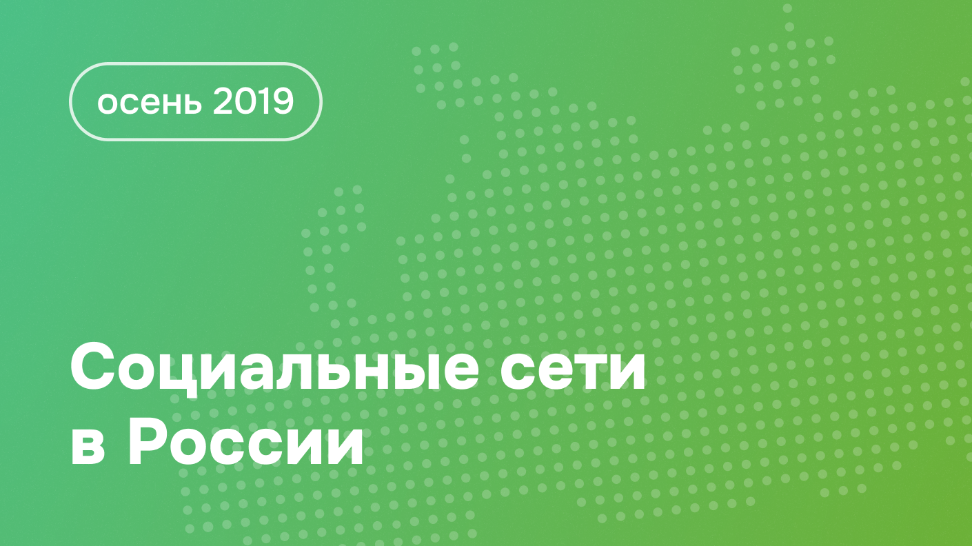 Социальные сети в России: цифры и тренды, осень 2019 - Блог Brand Analуtics  - все о бренд мониторинге и социальной аналитике