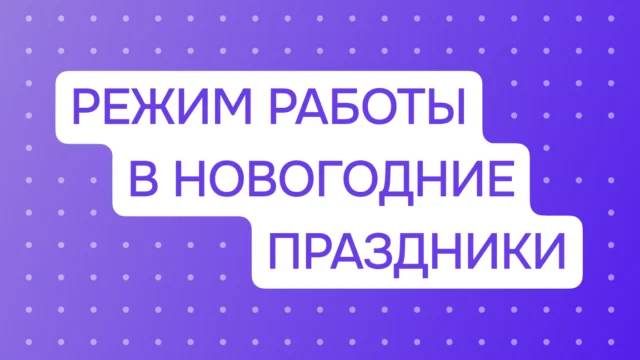 График работы в новогодние праздники