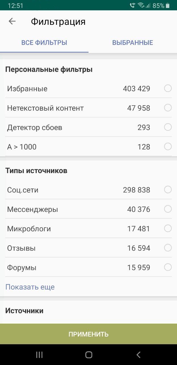 Brand Analytics, персональные фильтры в приложении