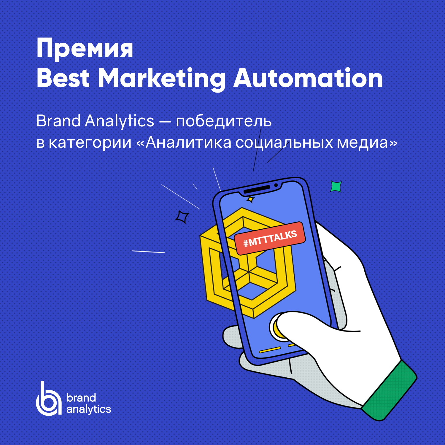 Brand Analytics лучшая система анализа соцмедиа в рейтинге Best Marketing Automation