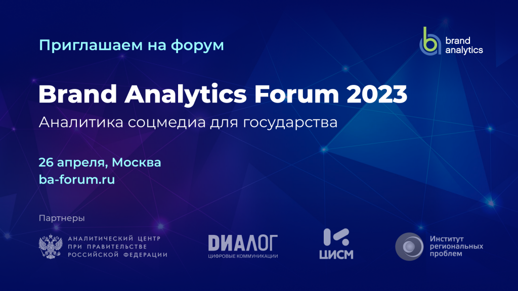 Brand Analytics проведет первый форум по аналитике соцмедиа для решения ...