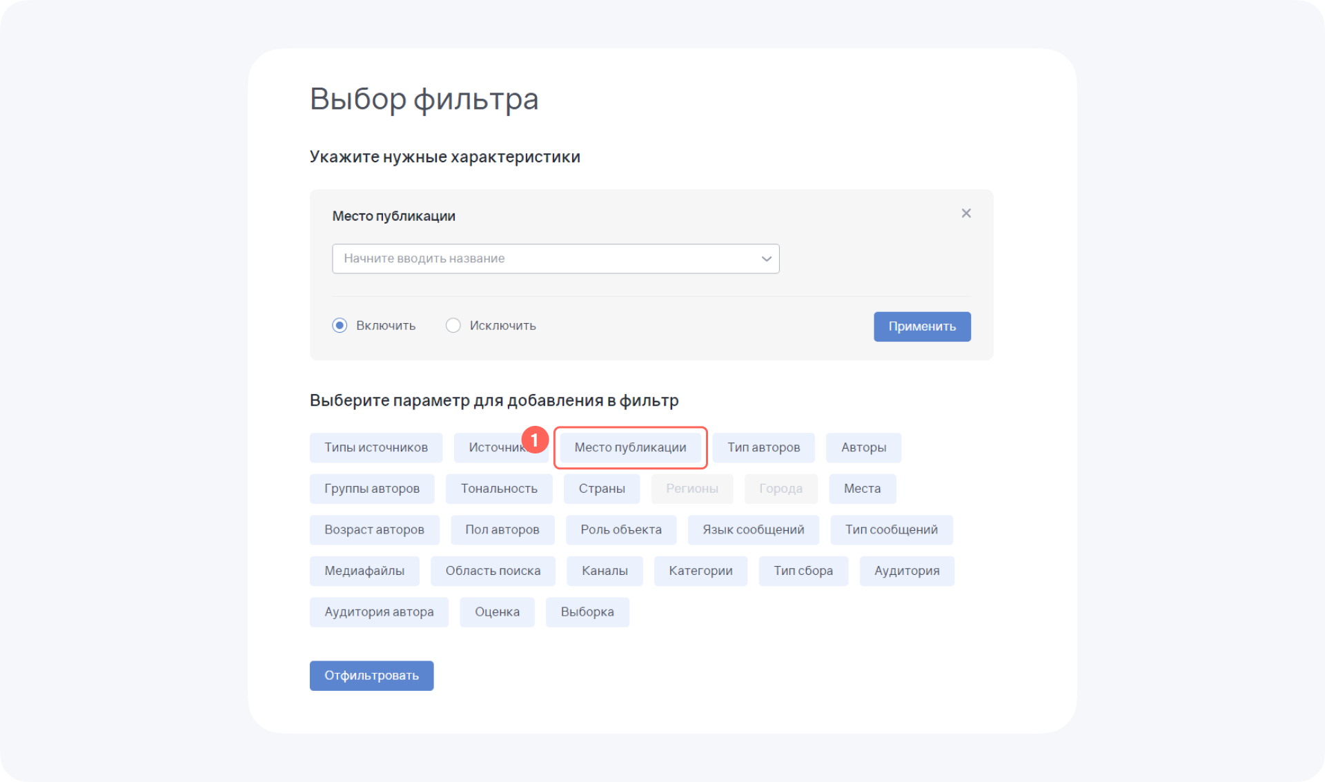 Правила Brand Analytics: фильтр по месту публикации