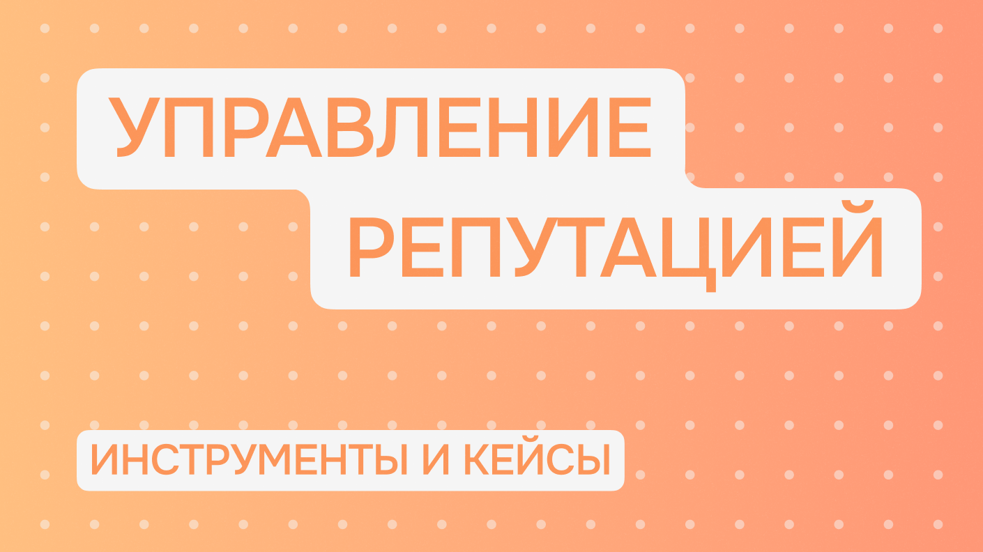 Управление репутацией в интернете | Блог Brand Analуtics - все о бренд  мониторинге и социальной аналитике