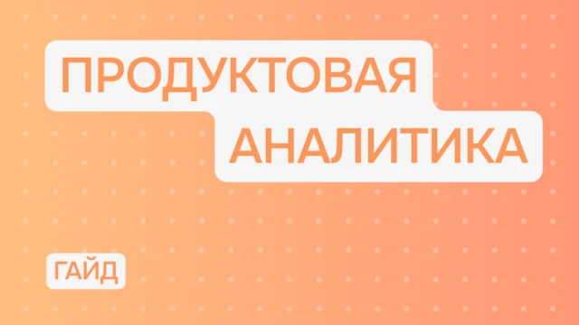 Гайд по продуктовой аналитике в соцмедиа