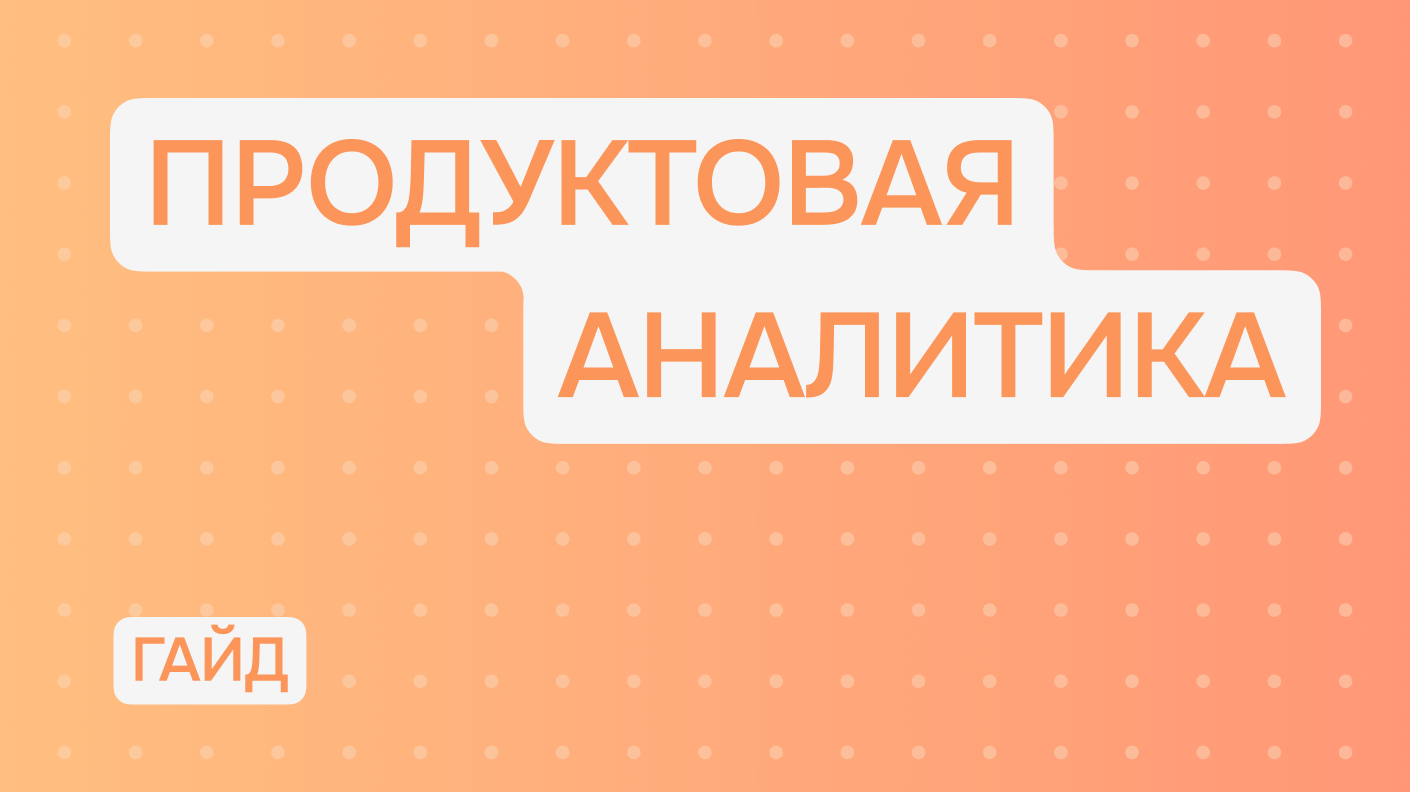 Гайд по продуктовой аналитике в соцмедиа | Блог Brand Analуtics - все о  бренд мониторинге и социальной аналитике