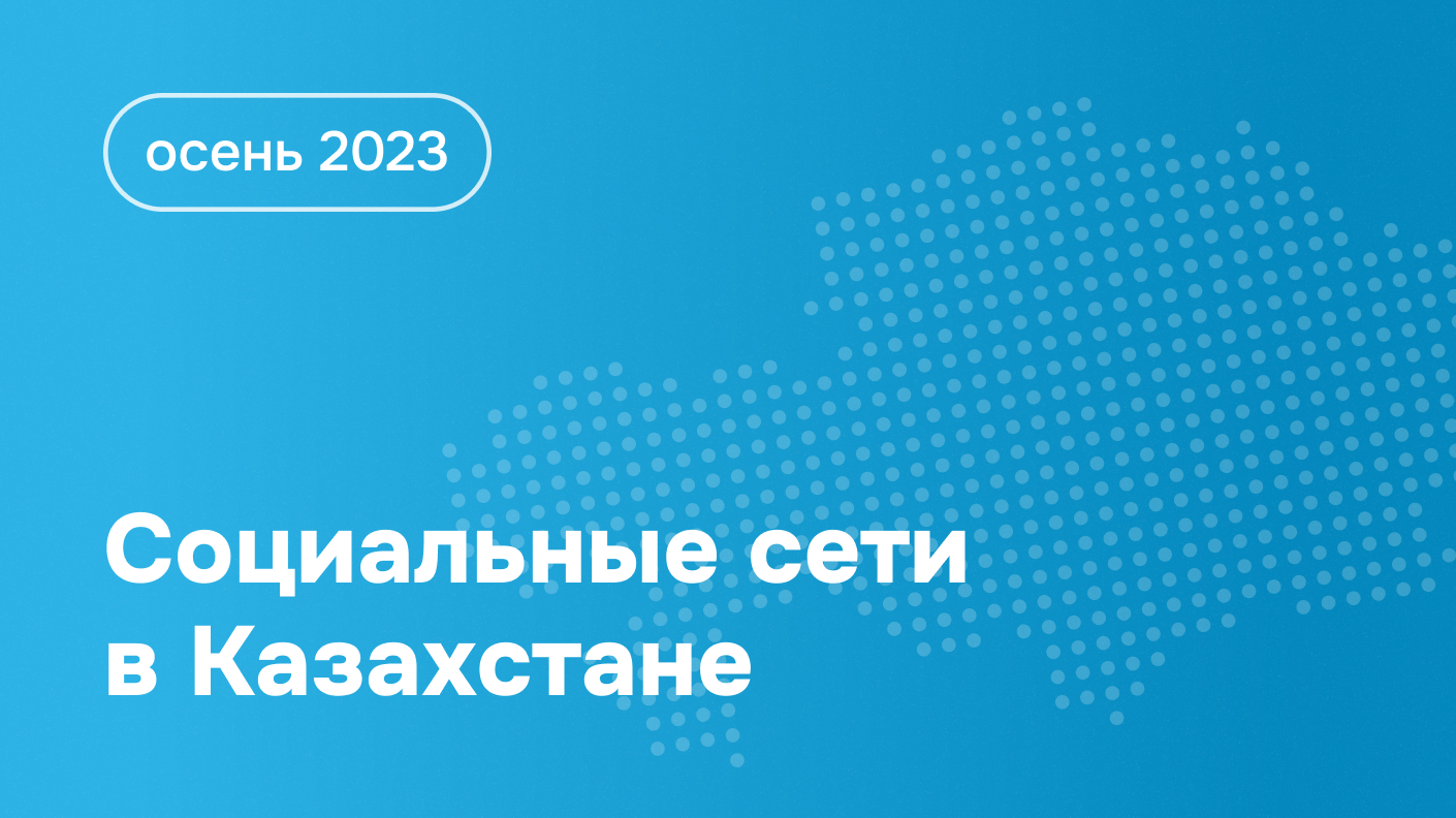 Социальные сети в России: цифры и тренды, весна 2023 | Блог Brand Analуtics  - все о бренд мониторинге и социальной аналитике