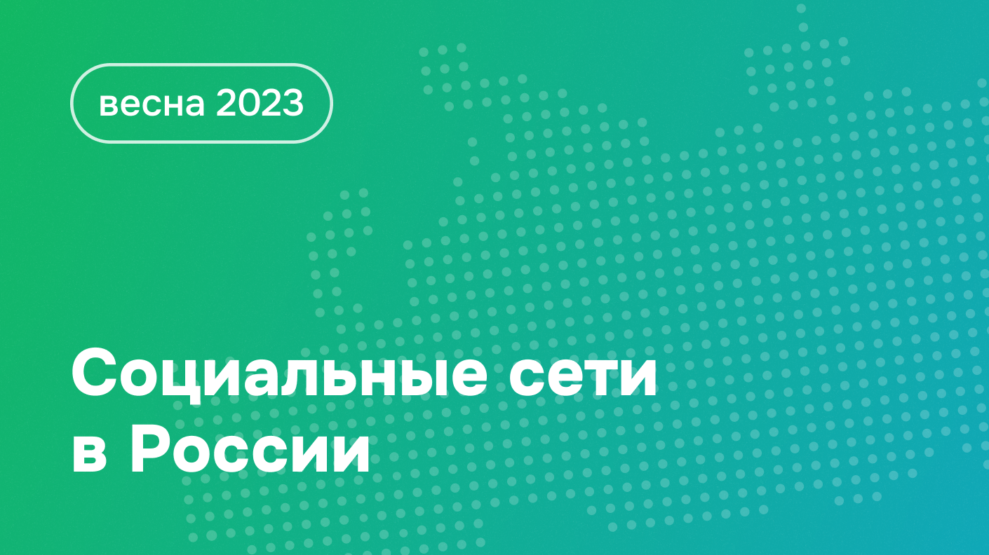 Социальные сети в России: цифры и тренды, весна 2023 | Блог Brand Analуtics  - все о бренд мониторинге и социальной аналитике