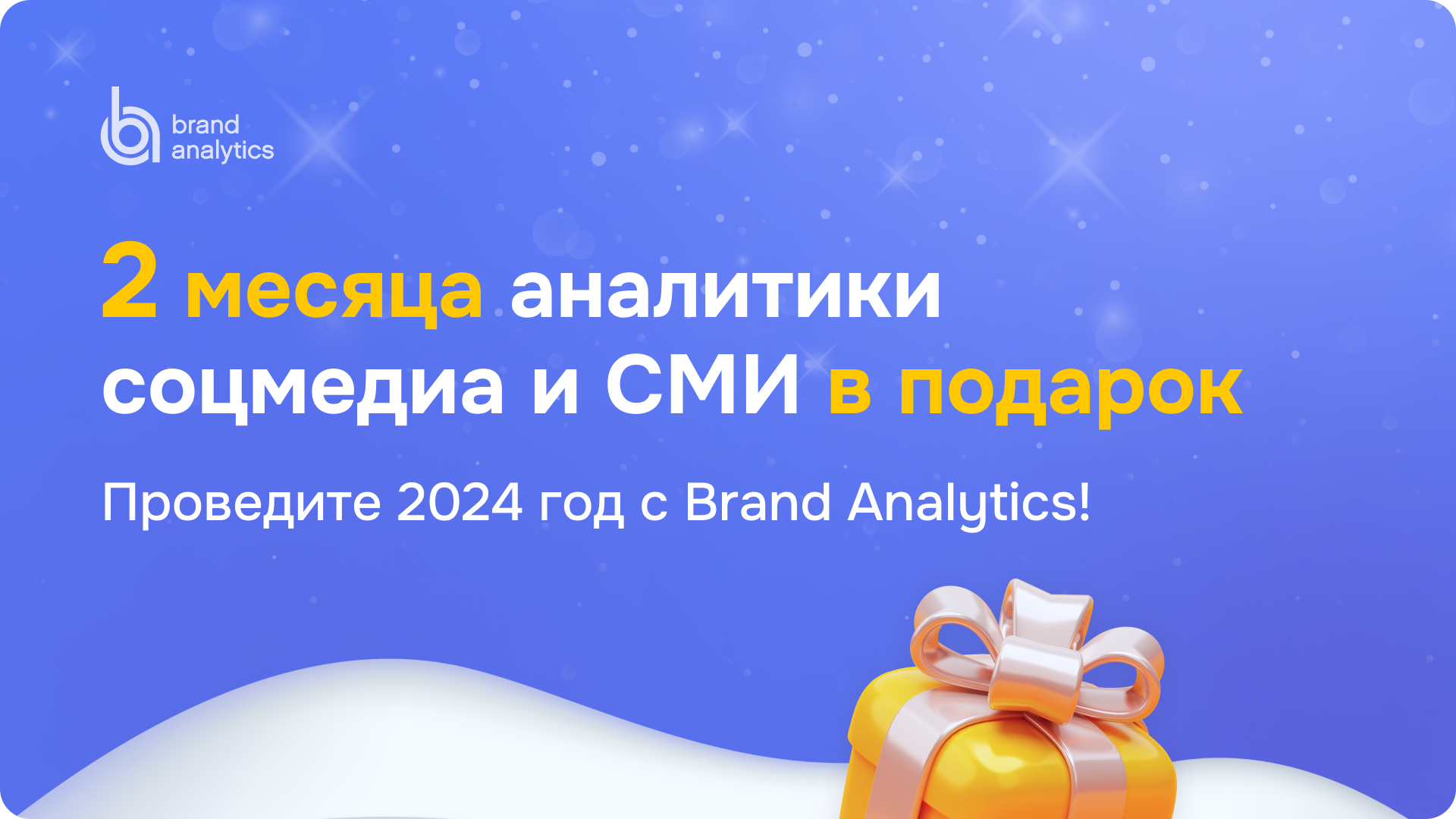Проведите 2024 год с Brand Analytics