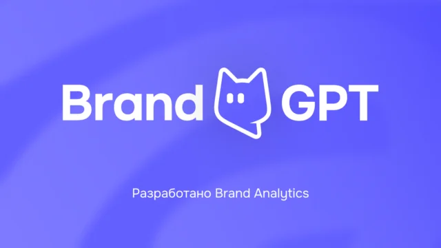 Brand Analytics зарегистрировала BrandGPT