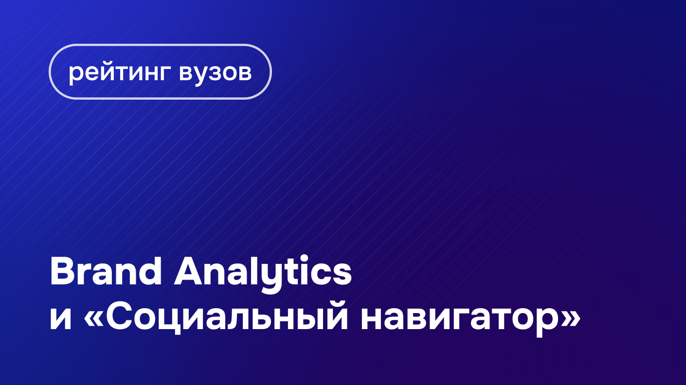 Brand Analytics и «Социальный навигатор» впервые представят интегральный  рейтинг российских вузов, включающий 615 университетов - Блог Brand  Analуtics - все о бренд мониторинге и социальной аналитике