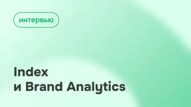 Интервью Brand Analytics Adindex