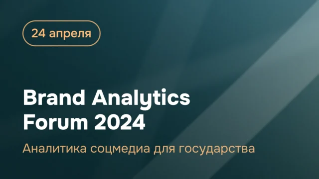Brand Analytics Forum 2024