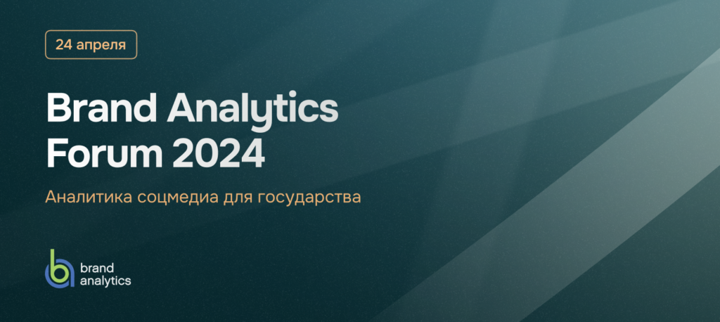 Brand Analytics Forum 2024