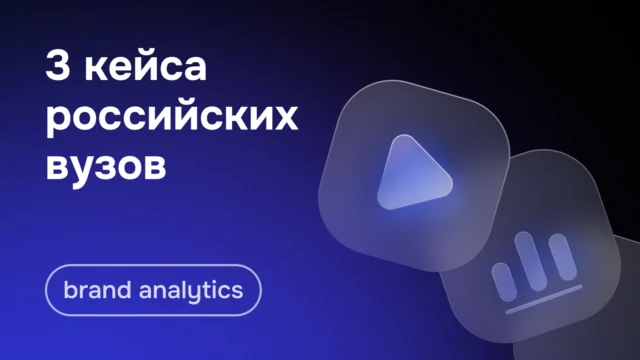 Как университеты используют «Рейтинг вузов» для выстраивания эффективных коммуникационных стратегий