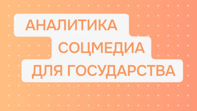 Аналитика соцмедиа для государства