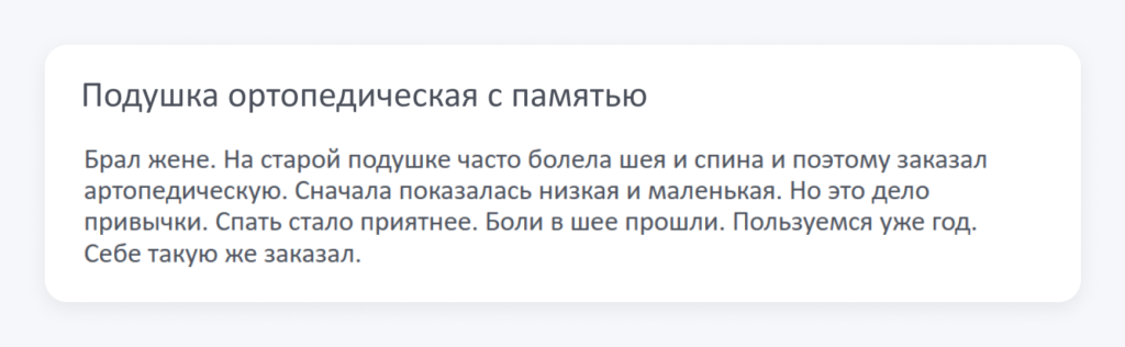 CJM: пример сообщения клиента об ортопедической подушке