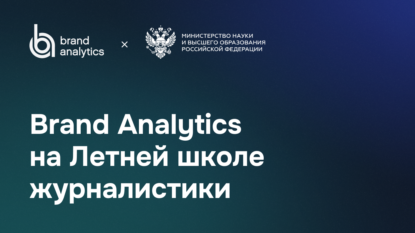 Команда экспертов Brand Analytics приняла участие в работе Летней школы  журналистики Министерства науки и высшего образования РФ - Блог Brand  Analуtics - все о бренд мониторинге и социальной аналитике