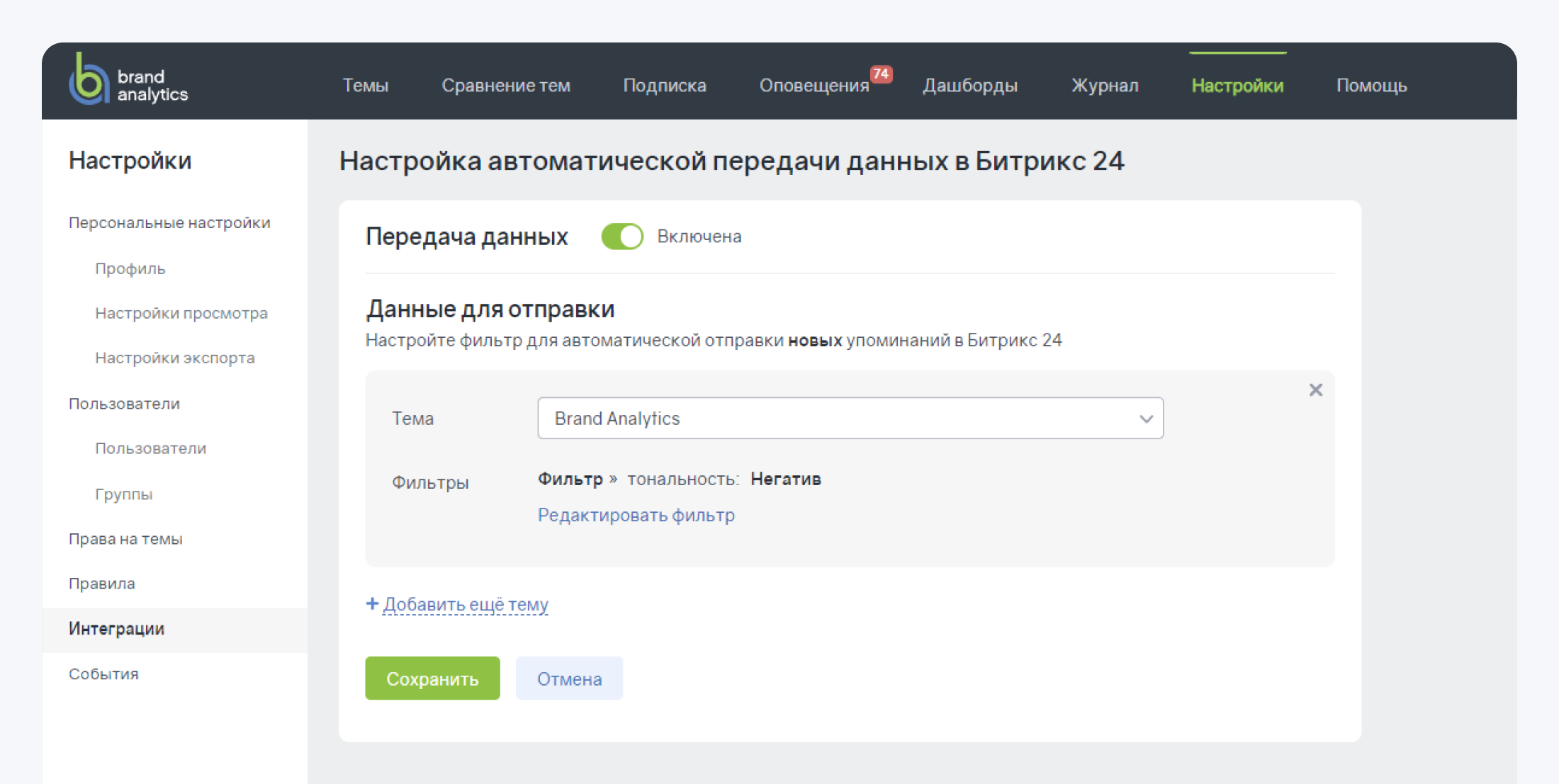 Добавили интеграцию с Битрикс24 - Настройки автоматической передачи данных