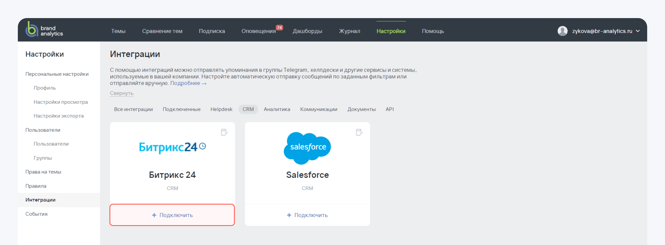 Добавили интеграцию с Битрикс24 - Интеграция Brand Analytics и Битрикс24