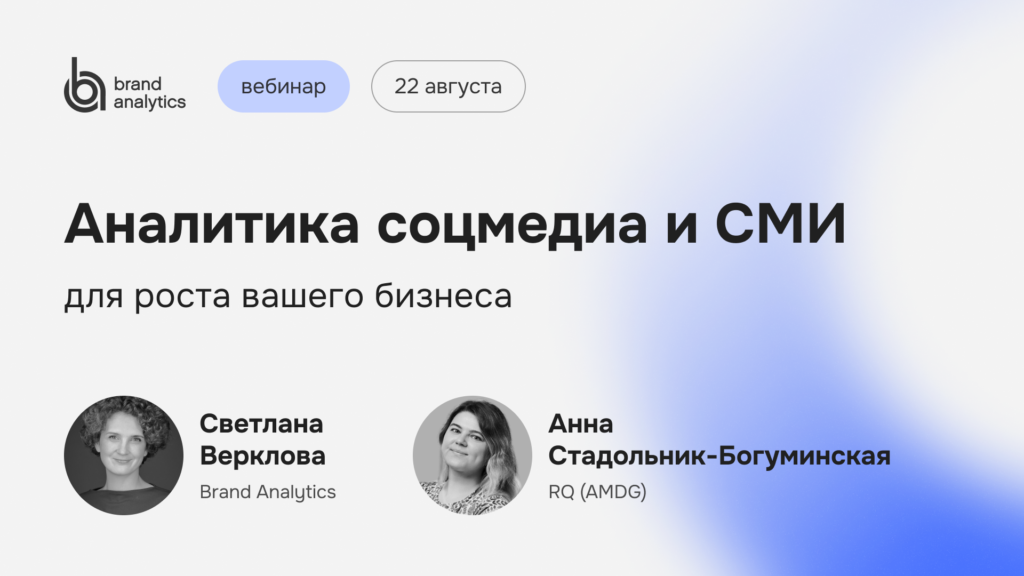 Вебинар 22 августа: аналитика соцмедиа и СМИ для роста вашего бизнеса в Казахстане