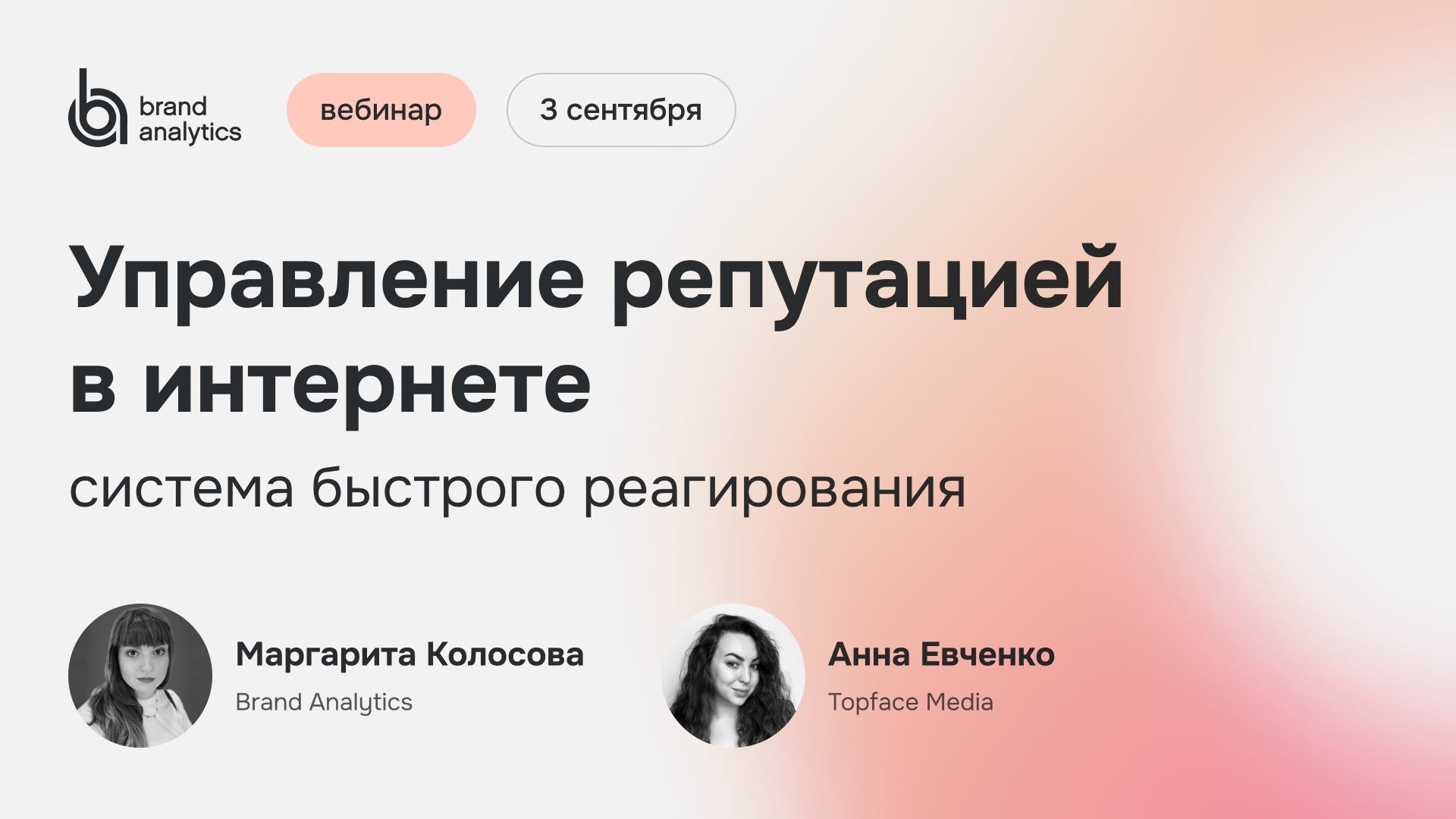 Управление репутацией: 3 сентября