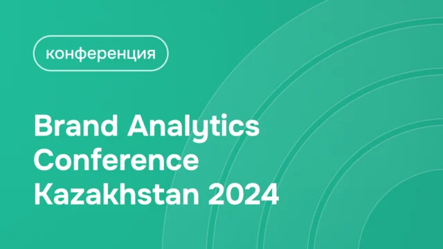 Brand Analytics Conference Kazakhstan 2024