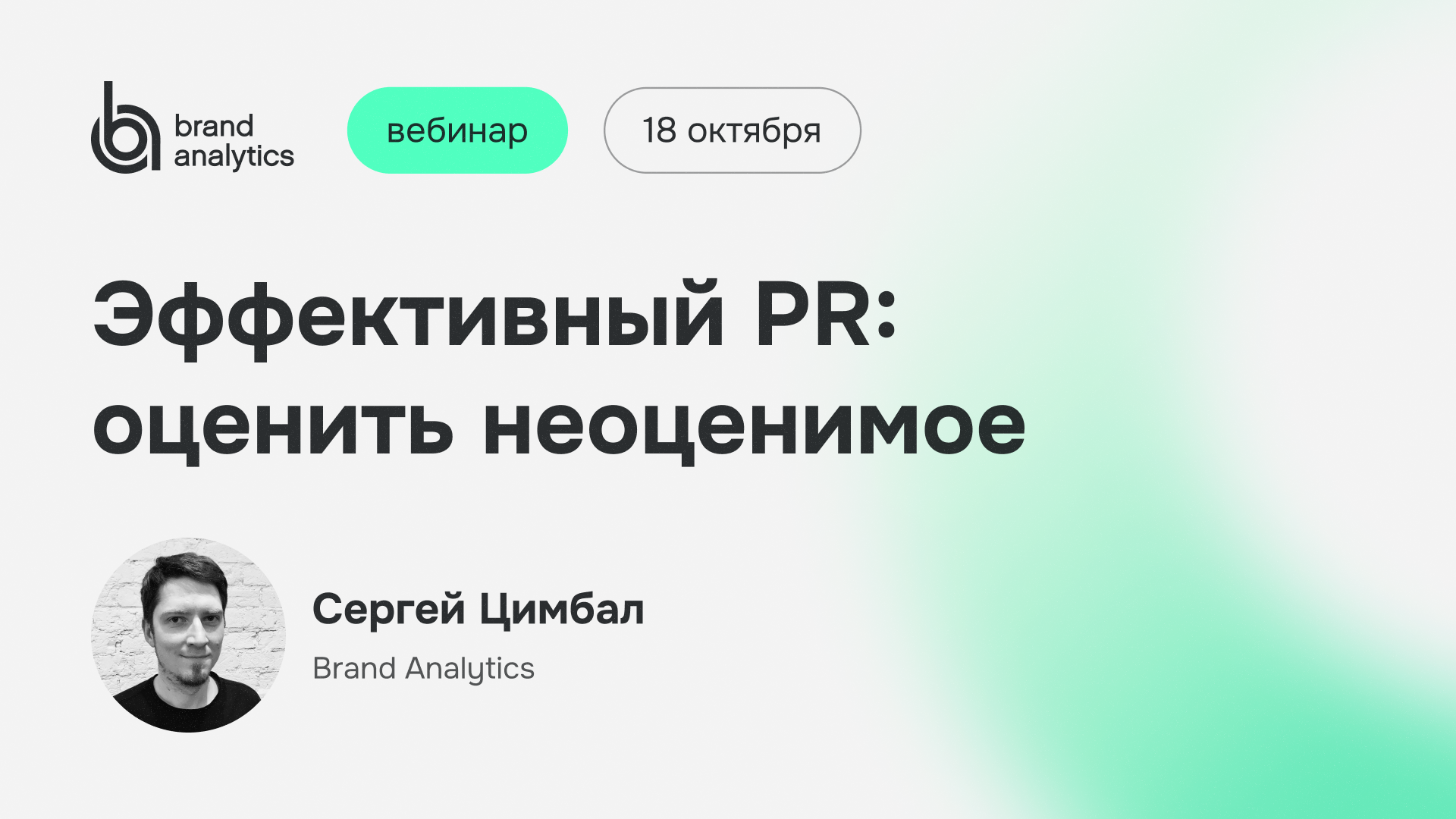 Вебинар 18 октября: Эффективный PR. Оценить неоценимое