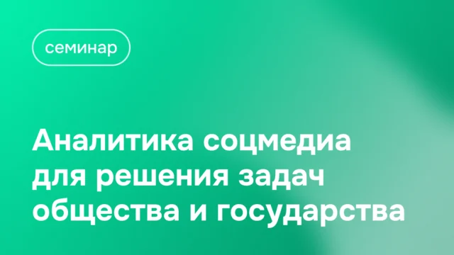 Семинар 13 ноября в Астане: Аналитика соцмедиа для решения задач общества и государства