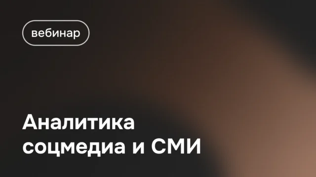Вебинар 31 октября: Аналитика соцмедиа и СМИ для решения комплексных задач маркетинга и роста бизнеса