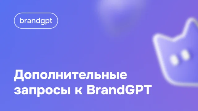 Дополнительные запросы к BrandGPT