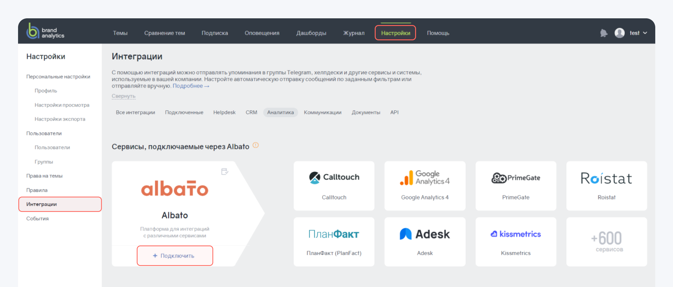 Добавили интеграцию с Albato — платформой для построения связок с 600+ сервисами: Как настроить интеграцию Brand Analytics с Albato