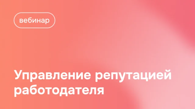 Вебинар 4 декабря: Управление репутацией работодателя в интернете