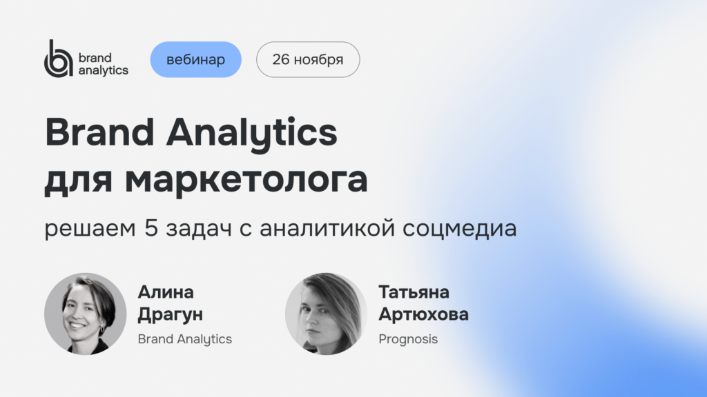 Вебинар 26 ноября: Brand Analytics для маркетолога — решаем 5 задач с аналитикой соцмедиа