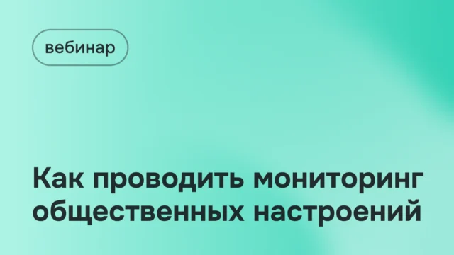 Вебинар 23 декабря: Мониторинг общественных настроений