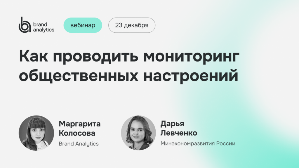 Вебинар 23 декабря: Как проводить мониторинг общественных настроений