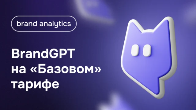 BrandGPT — теперь с «Базового» тарифа Brand Analytics
