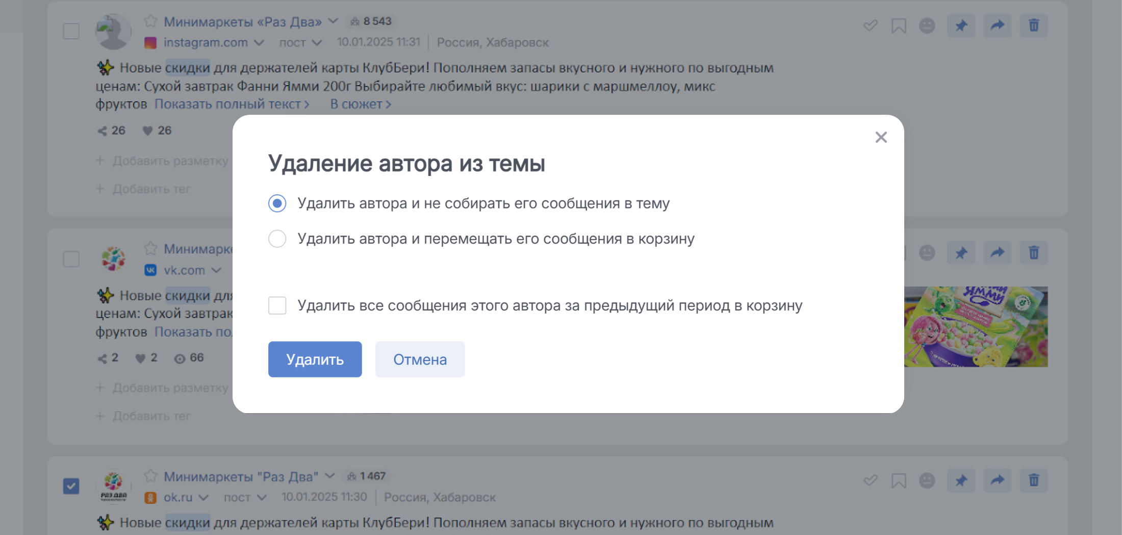 Целевая аудитория: исследование на данных соцмедиа - Как удалять сообщения авторов в Brand Analytics