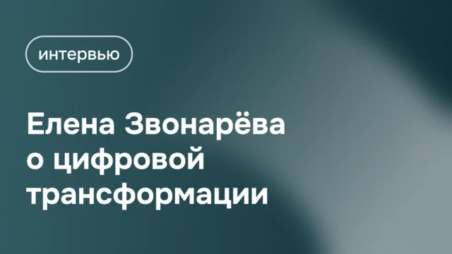 Елена Звонарёва о цифровой трансформации - Brand Analytics