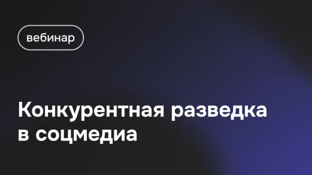 Вебинар 27 марта: Конкурентная разведка в соцмедиа