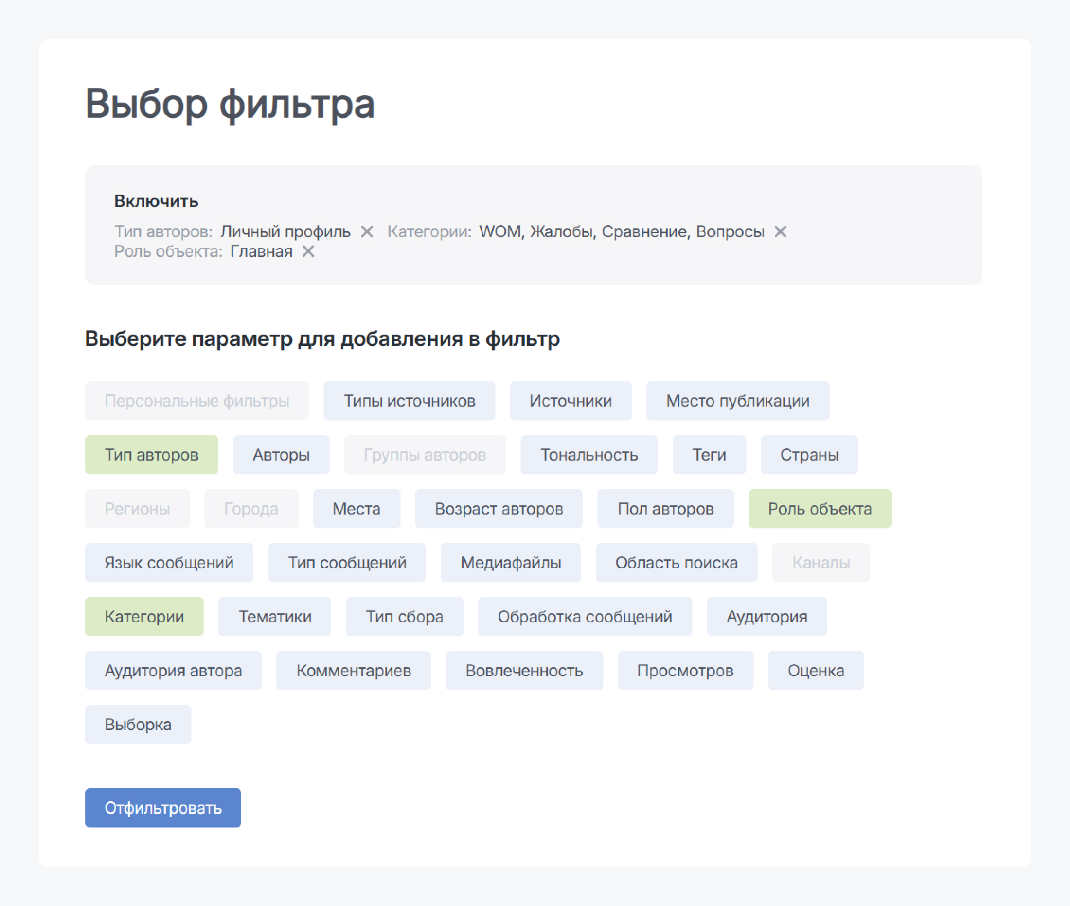 Как выстроить репутацию бренда с аналитикой соцмедиа: установите фильтры по категориям и типу авторов