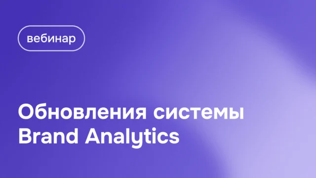 Вебинар 18 апреля: Обновления Brand Analytics 2025