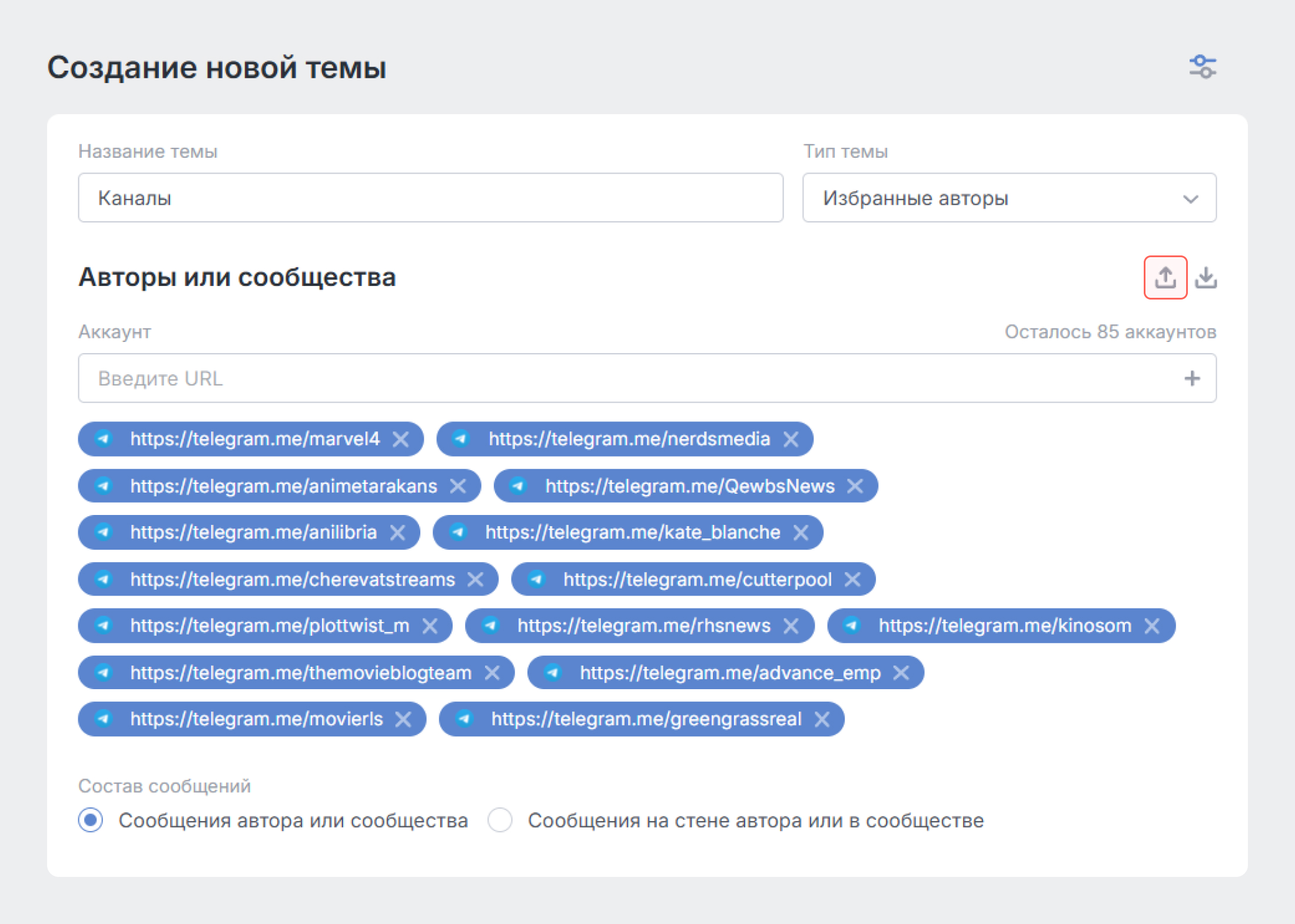 Как загрузить сохраненных авторов в тему Brand Analytics - нажмите загрузку Как загрузить сохраненных авторов в тему Brand Analytics - нажмите загрузку
