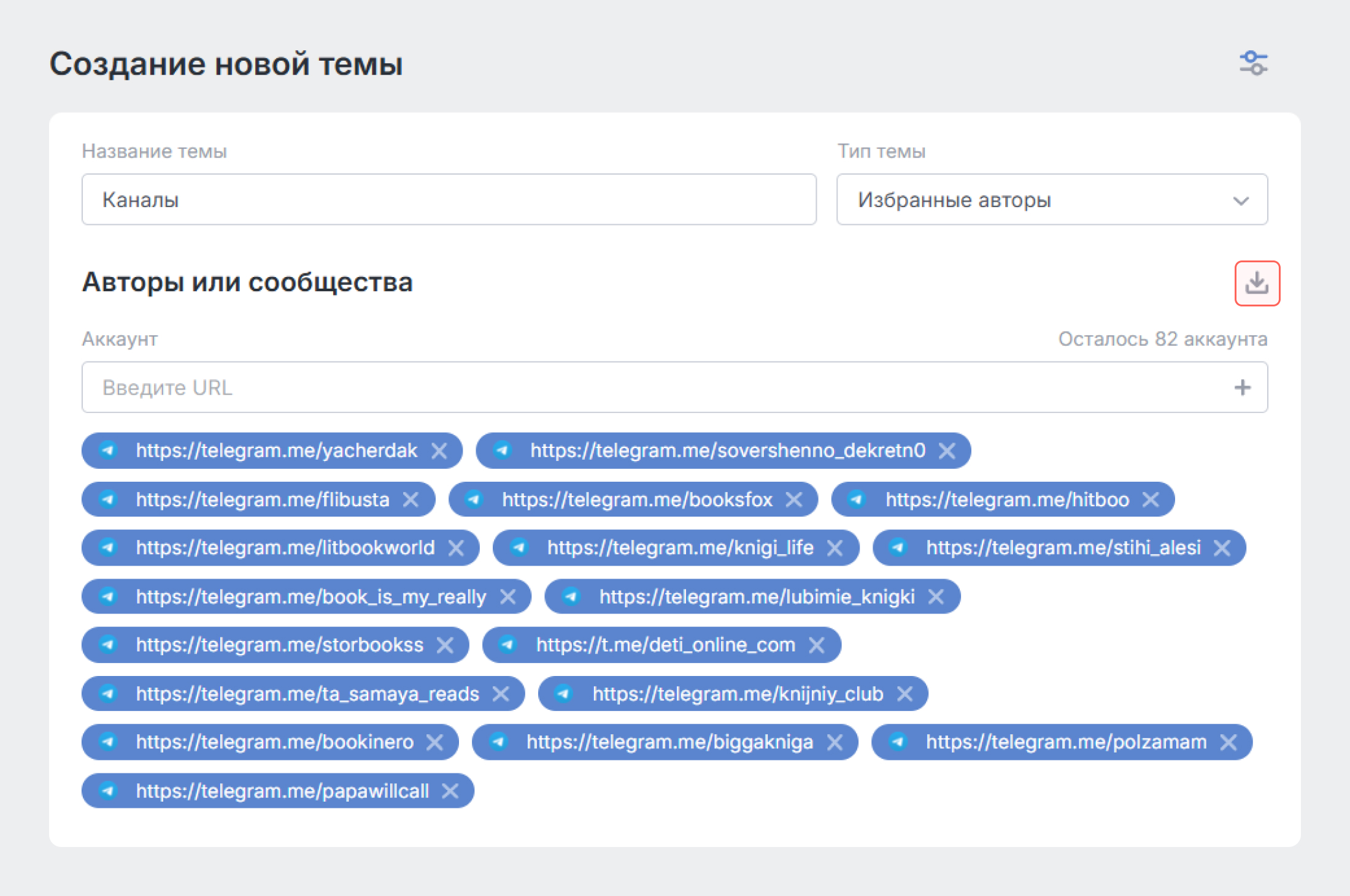 Как сохранить избранных авторов в Brand Analytics - создать список Как сохранить избранных авторов в Brand Analytics - создать список
