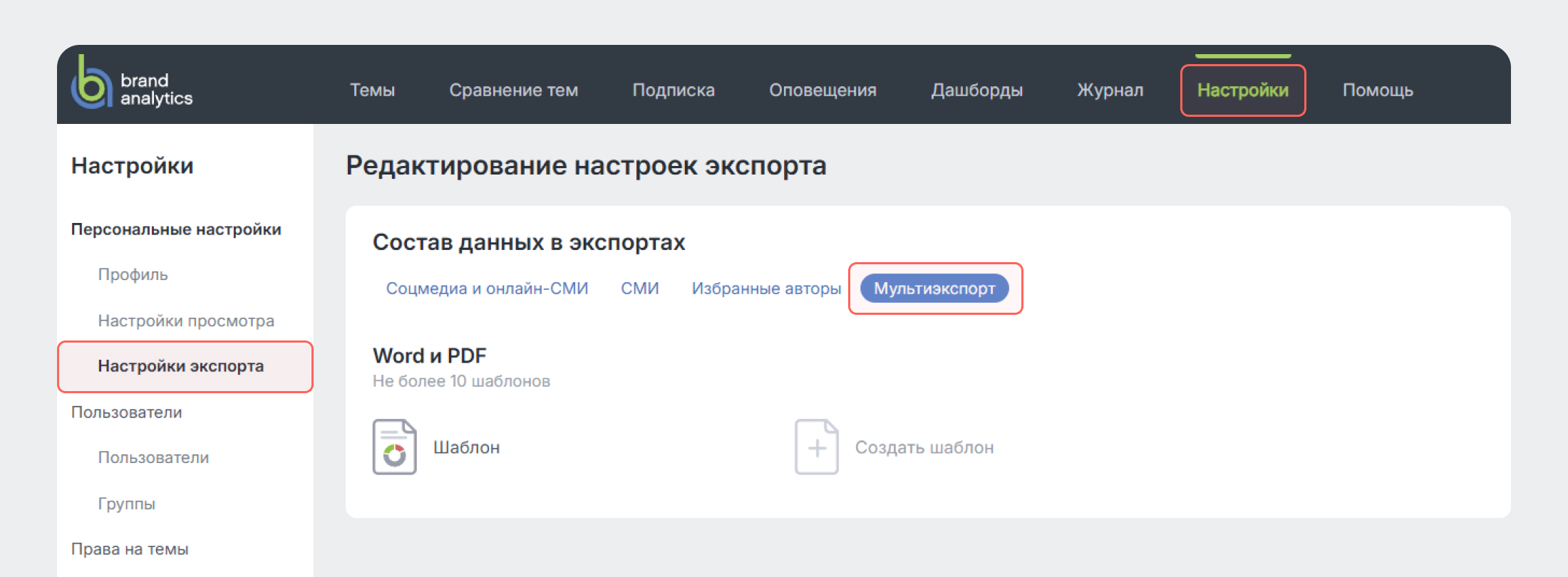 Создайте шаблон - Мультиэкспорт — данные из нескольких тем в одном отчёте Brand Analytics Создайте шаблон - Мультиэкспорт — данные из нескольких тем в одном отчёте Brand Analytics